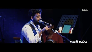السكة اللى تفوتك فوتها   عمرو حسن   الغزالة دندنها