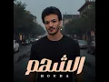 El Shahm - الشهم - Houda Bondok - حوده بندق
