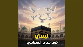 انشوده ليتني في سرب الحمام دندنها