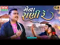 Download Lagu Jignesh Barot | Mena Rani Re | DJ Kheladi King 2024 | New Gujarati Sad Song@EktaSound