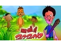 അക്കിടിമാമൻ | Malayalam Animation Movies | Akkidimaman | Malayalam Cartoon Full Movie