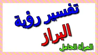 معنى رؤية البراز في منام المرأة الحامل وتفسيرها التأويل تفسير الأحلام الكتاب الثالث 