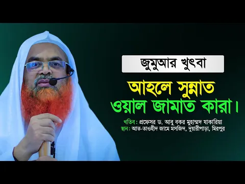 আহলে সুন্নাত ওয়াল জামাত কারা