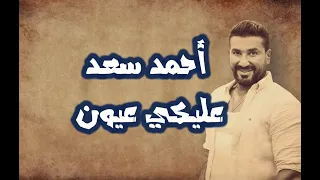 Ahmed Saad Aleky Eyoun Lyrics احمد سعد عليكي عيون كلمات 