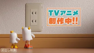 【特報】テレビアニメ制作中!Mozu初監督作品をチョイ見せ!