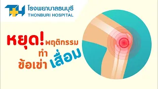 จะทำอย่างไรเพื่อลดความเสี่ยงหรือชะลออาการข้อเข่าเสื่อมได้บ้าง