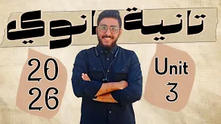 شرح الوحدة الثالثة كاملة الصفات والظروف بالتفصيل تانية ثانوي 2026 Grammar Unit 3 Mr Hesham 