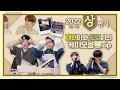 [NCT 재현 도영] 2022 케미모음_zip | 상반기 (1/2)