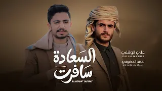 السعادة سافرت   علي الوشلي و أحمد الحضرمي                 حصري  يامواجع ساكنه        دندنها