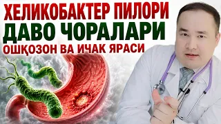 ХЕЛИКОБАКТЕР ПИЛОРИ | ҚАЙСИ ДОРИЛАР ЙЎҚ ҚИЛИШИ ХАҚИДА, ОШҚОЗОН ВА 12 БАРМОҚ ИЧАК ЯРА, ЯЗВАСИ 