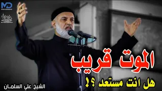 الموت قريب هل انت مستعد      الشيخ علي السلمان دندنها