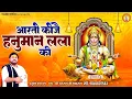 आरती कीजै हनुमान लला की | Aarti Kije Hanuman Lala Ki | Shree Hanuman Aarti | Rasraj Ji Maharaj
