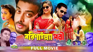 Borishailla Pori | বরিশাইল্যা পরী | Shipon Mitro | Munna Vai | Srabonti Salina | Bangla Movie 2026
