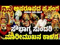 Lagu ಅಪರೂಪದ ಪ್ರಸಂಗ | ಸೌಭಾಗ್ಯ ಸುಂದರಿ | ಮಾರೀಮುಖನ ಕಾಳಗ | ಕಟೀಲು ಮೇಳ | YAKSHAGANA | KATEEL MELA | BALIPA