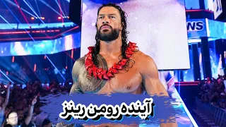 آینده رومن رینز در کشتی کج قهرمانی یا خداحافظی 