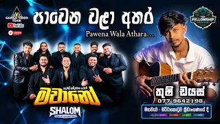 Pawena Wala Athara (පාවෙන වළා අතර) Thushi Dias (තුෂී ඩයස්) ඉඳුනිල් අන්දරමාන ප්‍රමුඛ Machano සමග