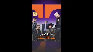   ماذا تغير في فرقة         بعد    سنة   دندنها