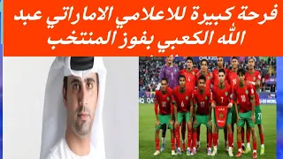 فرحة كبيرة للاعلامي الاماراتي عبد الله الكعبي بعد فوز المنتخب المغربي على امريكا  فرحة كبيرة للاعلامي الاماراتي عبد الله الكعبي بعد فوز المنتخب المغربي على امريكا
