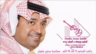 زفات 2020 راشد الماجد زفه لا اله إلا الله مجانية بدون حقوق 