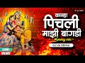 Download Lagu Kanha Pichali Mazi Bangdi (Bouncy Mix) | Dj Vk Remix | Bai Ga Pichali Mazi Bangdi | Marathi Gavlan