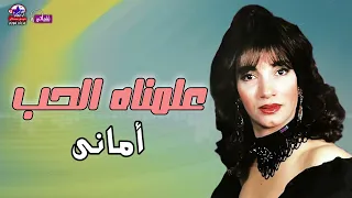 علمناه الحب   امانى   زمن الفن الجميل دندنها