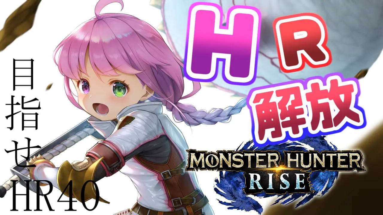 【 モンスターハンターライズ 】目指せ！ＨＲ４０なのら！(・o・🍬)【姫森ルーナ/ホロライブ】