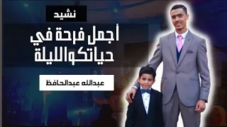 نشيد أجمل فرحة في حياتكو الليلة أجمل و أفضل نشيد أفراح إسلامي بدون موسيقي 