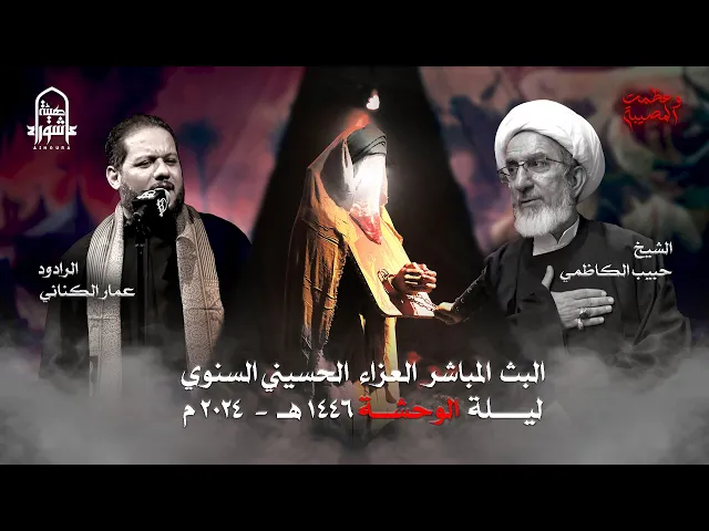 ⁣#البث #المباشر للعزاء #الحسيني المركزي #السنوي ليلة الحادي عشر | #هيئة_عاشوراء |  #1446 هـ