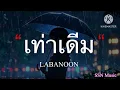 เท่าเดิม - LABANOON [เนื้อเพลง]