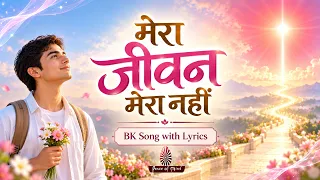 Mera Jeevan Mera Nahin | मेरा जीवन मेरा नहीं | BK Song with Lyrics | Peace of Mind TV