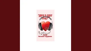 ДВІЧІ В ОДНУ РІЧКУ 