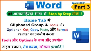 MS Word 2021 Part 3 Video Tutorial | माइक्रोसॉफ्ट वर्ड का पार्ट 3 विडियो👌