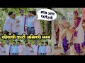 कोकणी कार्टी अमित च लग्न 🥰 केली धमाल मज्जा | Kokani Karti Amit Wedding , Mi Kokani Nikhil