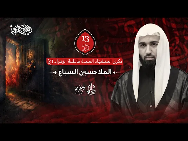 ⁣الملا حسين السباع || ذكرى استشهاد السيدة فاطمة الزهراء 