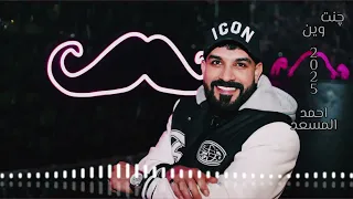 چنت وين حصريا الفنان احمد المسعد Ahmadalmesad 2025 