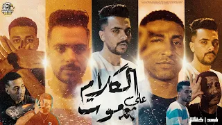 كليب الكلام على موت الفهد و خفاش بروتيكت راب محمد العشرى 2024  كليب الكلام على موت الفهد و خفاش بروتيكت راب محمد العشرى 2024