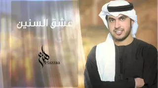 هزاع عشق السنين النسخة الأصلية 2016 