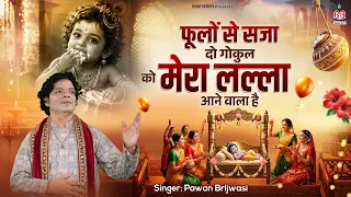 Phoolon Se Saja Do Gokul Ko - श्री कृष्ण जन्माष्टमी स्पेशल भजन | फूलों से सजा दो गोकुल को
