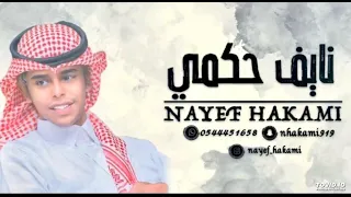 الفنان   نايف حكمي   ياليل طمني   حصريا      دندنها