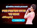 sono sono Aaj Keno mon kore Gungun.old bengali song.dj subha mix