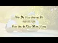 Download Lagu Wo De Hao Xiong Di (我的好兄弟) - Gao Jin \u0026 Xiao Shen Yang (Lyrics)