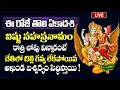 Download Lagu LIVE - తొలి ఏకాదశి రోజు విష్ణు సహస్రనామం వింటే అఖండ ఐశ్వర్యం సిద్ధిస్తాయి | Sri Vishnu Sahasranamam