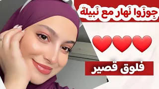 تشبع ضحك مع نبيلة جوزوا نهار مع نبيلوش 
