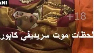 لحظات موت الممثله الهنديه سريديفي كابور 18 لا يسمح لاصحاب القلوب الضعيفه بالمشاهده 