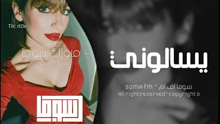 اغاني تيك توك        اللي يحبك يبقى يمك   تعديل مطلوب   دندنها