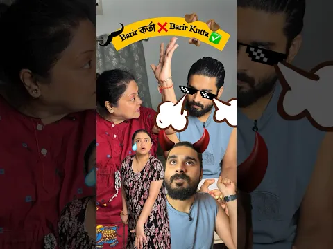 কর্তা🧔‍♂️❌ Kutta🐶✅ #bengali #funny #funnyvideo #comedy #youtubeshorts #couple #viralvideo #viral