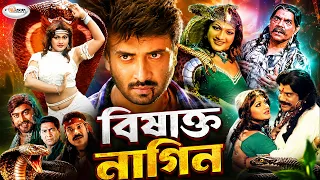 MegaStar SHAKIB KHAN Cinema | Bishakto Nagin | বিষাক্ত নাগিন | Munmun | Urmi | Nasrin | Ahmed Sharif