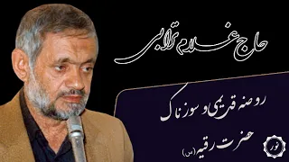 مرحوم حاج غلام ترابی غلام قنبر روضه حضرت رقیه س 