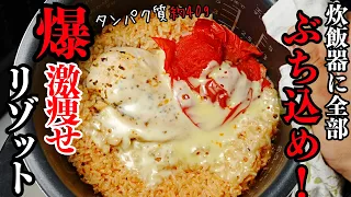 僕が最短で痩せたい時に絶対に食べる”魔法"の『超ズボラ激痩せリゾット』の作り方