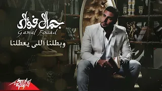                                          جمال فؤاد    وبطلنا اللى يعطلنا دندنها